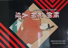 図録　企画展　頼朝・範頼・義経　武州金沢に伝わる史実と伝説