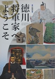 図録　企画展　徳川将軍家へようこそ
