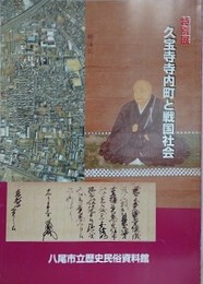 図録　特別展　久宝寺寺内町と戦国社会