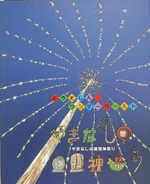 図録　企画展　やまなしの道祖神祭り