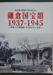 図録　特別展　鎌倉国宝館1937-1945　戦時下の博物館と守り抜かれた名宝