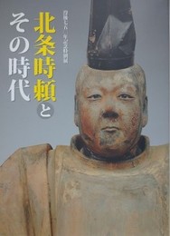 図録　特別展　北条時頼とその時代　没後750年記念特別展 図録