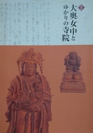 図録　特別展　大奥女中とゆかりの寺院