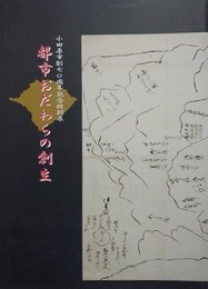 図録　特別展　都市おだわらの創生