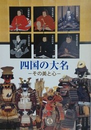 図録　四国の大名　その美と心