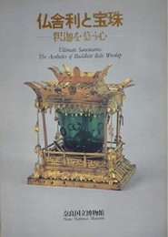 図録　特別展　仏舎利と宝珠　釈迦を慕う心
