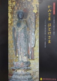 図録　企画展　かみさまほとけさま　古代群馬の仏教文化と墓制