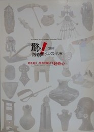 図録　驚きの博物館コレクション展　時を超え、世界を駆ける好奇心