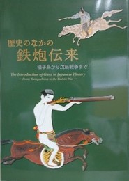 図録　歴史のなかの鉄炮伝来　種子島から戊辰戦争まで