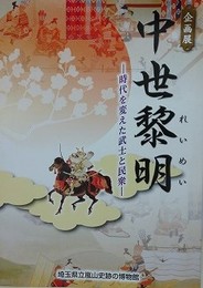 図録　企画展　中世黎明　時代を変えた武士と民衆