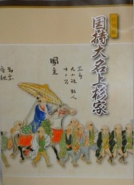 図録　特別展　国持大名上杉家