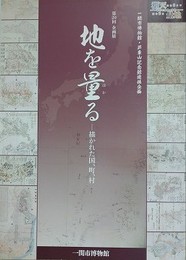 図録　企画展　地を量る　描かれた国、町、村