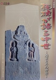 図録　企画展　板碑が語る中世　造立とその背景
