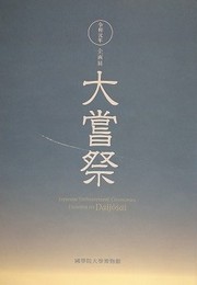 図録　企画展　大嘗祭
