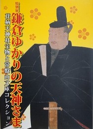 図録　特別展　鎌倉ゆかりの天神さま　荏柄天神社宝物と常盤山文庫コレクション