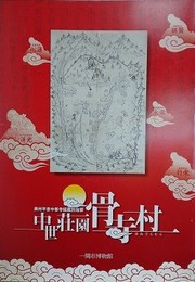 図録　中世荘園骨寺村　奥州平泉中尊寺経蔵別当領