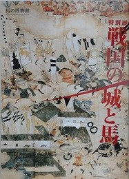 図録　特別展　戦国の城と馬