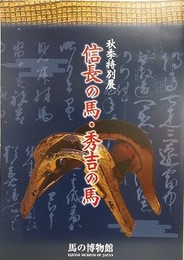 図録　特別展　信長の馬・秀吉の馬