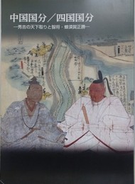 図録　特別展　中国国分/四国国分　秀吉の天下取りと知将・蜂須賀正勝