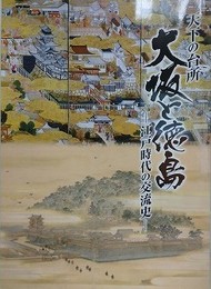 図録　企画展　天下の台所　大坂と徳島　江戸時代の交流史