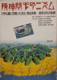 図録　阪神間モダニズム　六甲山麓に花開いた文化、明治末期-昭和15年の軌跡