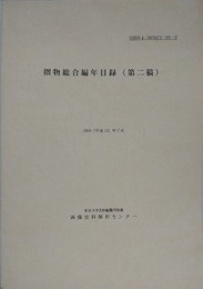 摺物総合編年目録（第二稿）