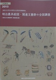 明治農具絵図・関連文書群の全国調査　（神奈川大学日本常民文化研究所調査報告 第24集）