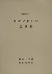 租税史料目録　近世編