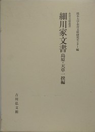 細川家文書　島原・天草一揆編