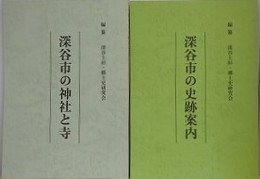 深谷市の史跡案内/深谷市の神社と寺　2冊組
