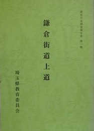 鎌倉街道上道　（歴史の道調査報告書 第1集）