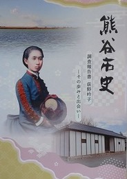 熊谷市史　調査報告書　荻野吟子　その歩みと出会い