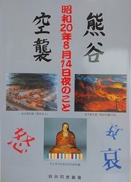 熊谷空襲　昭和20年8月14日夜のこと