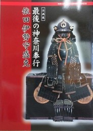 図録　企画展　最後の神奈川奉行　依田伊勢守盛克
