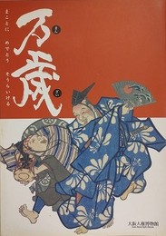 図録　万歳　まことにめでとうそうらいける