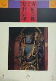 図録　青面金剛と庚申信仰