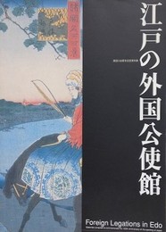 江戸の外国公使館　開国150周年記念資料集　