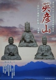 英彦山　信仰の展開と転換 資料集　（第7回九州山岳霊場遺跡研究会）