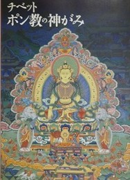 チベット　ポン教の神がみ