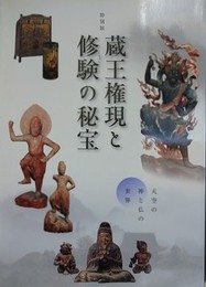 図録　特別展　蔵王権現と修験の秘宝　天空の神と仏の世界