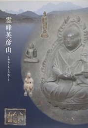 図録　特別展　霊峰英彦山　神仏と人と自然と