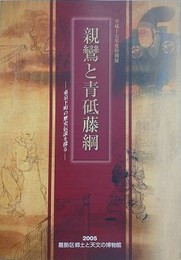 図録　特別展　親鸞と青砥藤綱　東京下町の歴史伝説を探る