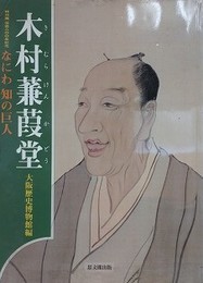 図録　特別展　木村蒹葭堂　なにわ知の巨人　没後200年記念