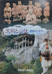 図録　特別展　天狗と山伏　修験道の世界