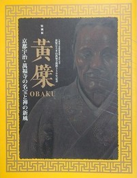 図録　特別展　黄檗OBAKU　京都宇治・萬福寺の名宝と禅の新風