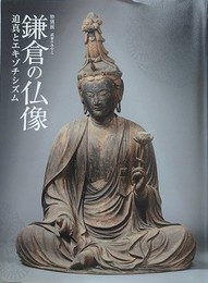 図録　特別展　武家のみやこ鎌倉の仏像　迫真とエキゾチシズム