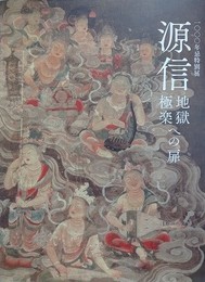 図録　源信　地獄極楽への扉　一〇〇〇年忌特別展