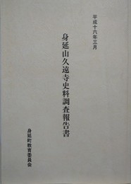身延山久遠寺史料調査報告書