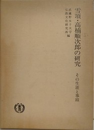 雪頂・高楠順次郎の研究　その生涯と事蹟