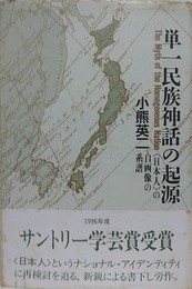 単一民族神話の起源　「日本人」の自画像の系譜